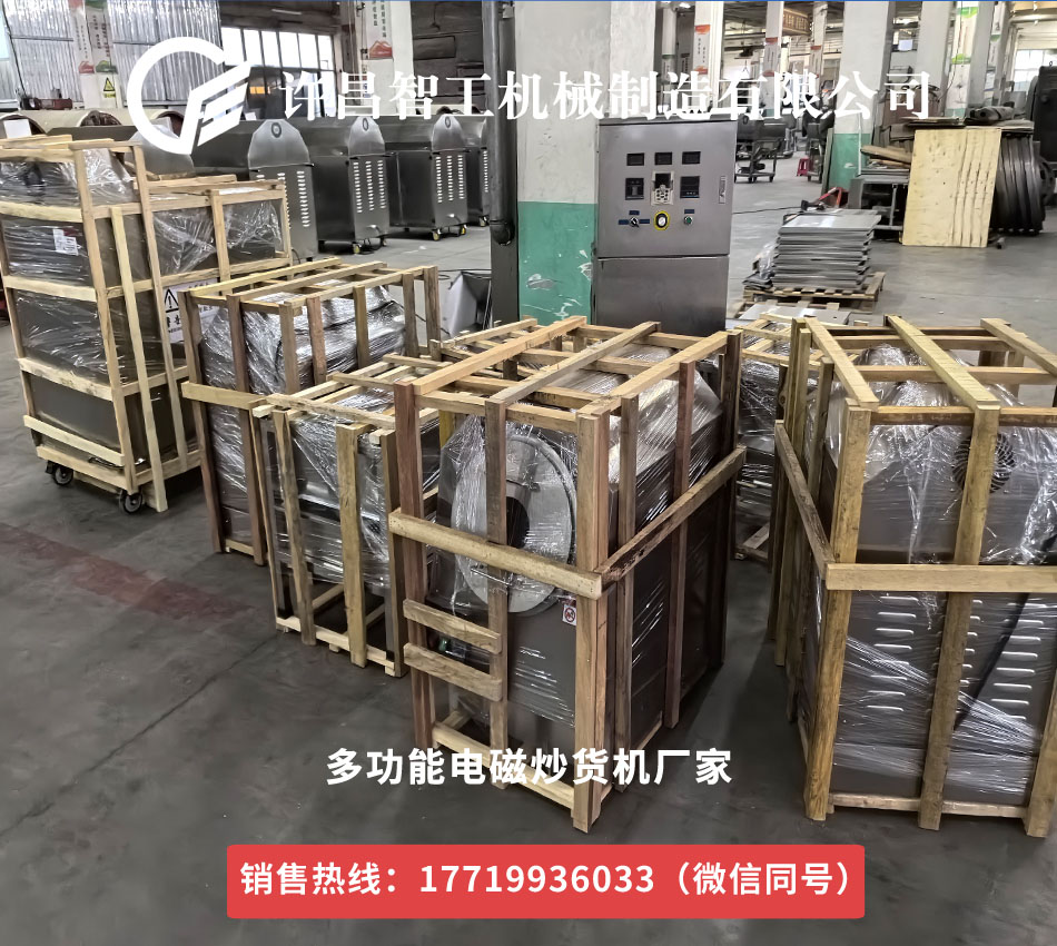 許昌智工多功能電磁炒貨機就是好用？17719936033